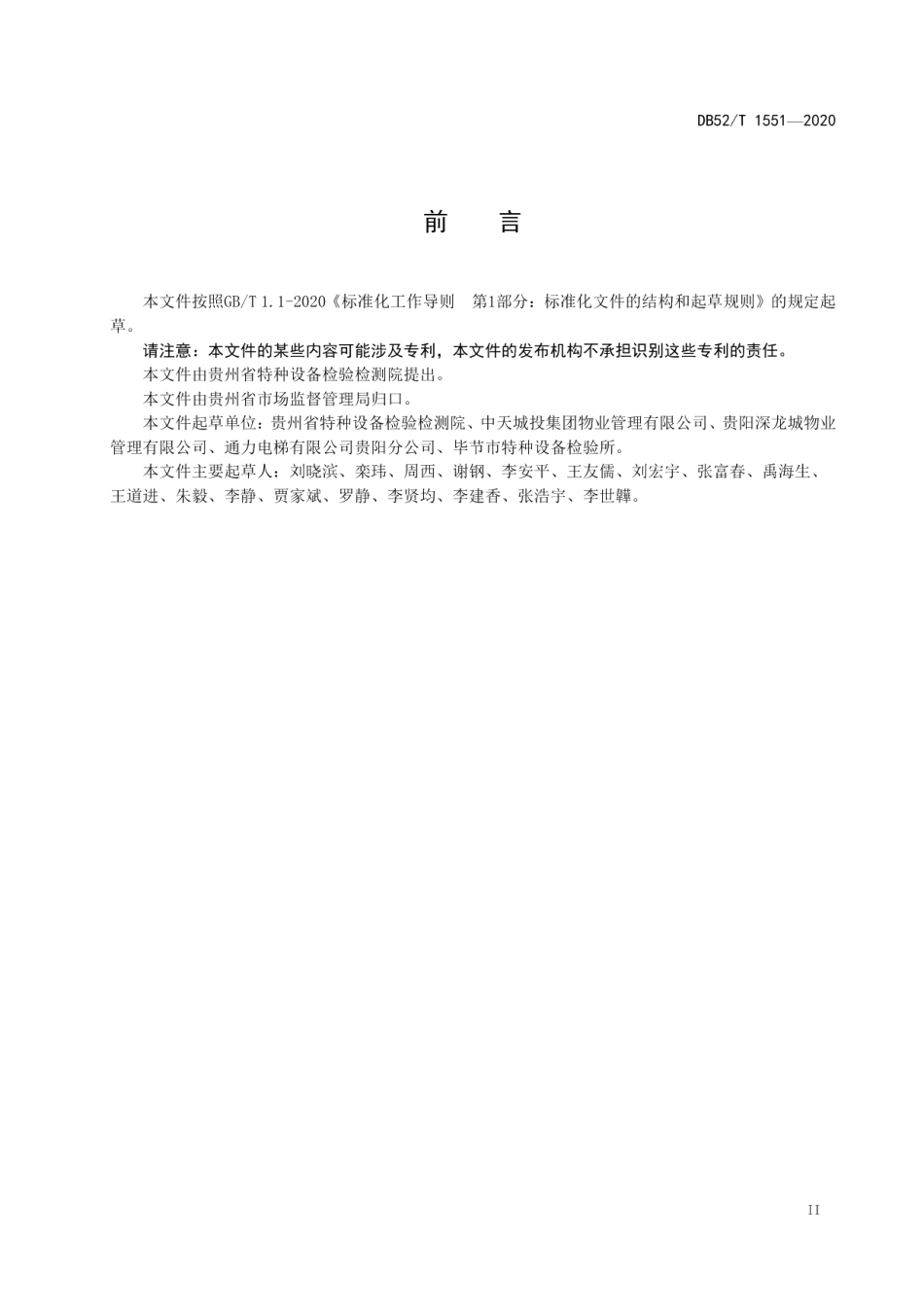 DB52T 1551-2020 电梯使用管理和维护保养要求及评价规则.pdf_第3页