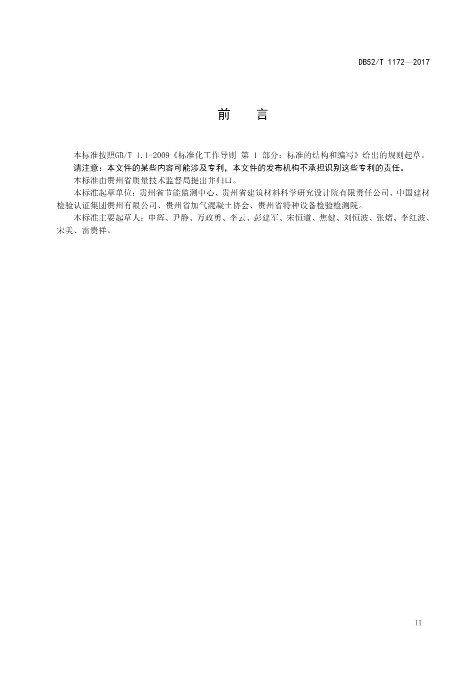 DB52T 1172-2017 蒸压加气混凝土砌块单位产品综合能耗限额.pdf_第3页