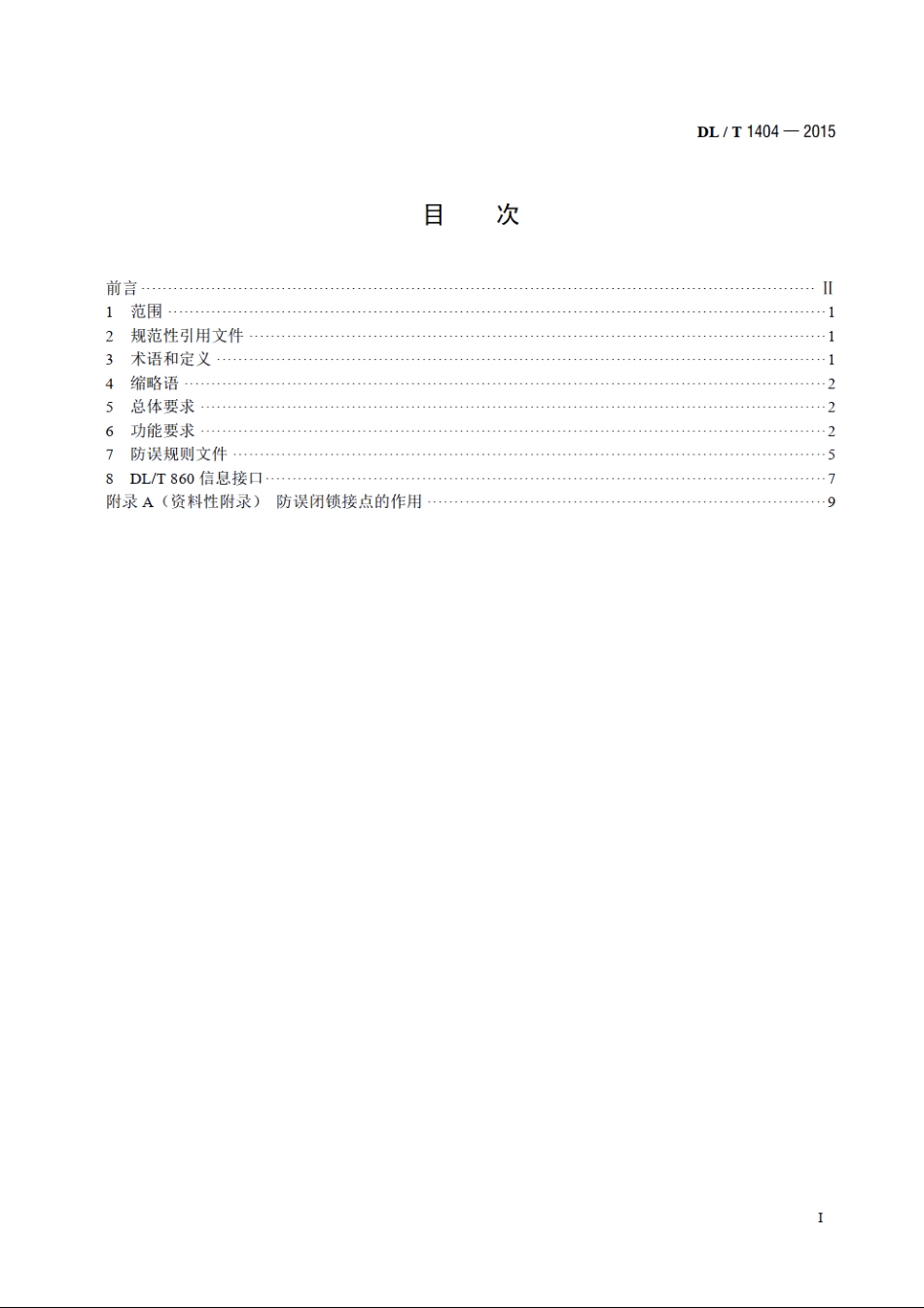 变电站监控系统防止电气误操作技术规范 DLT 1404-2015.pdf_第2页