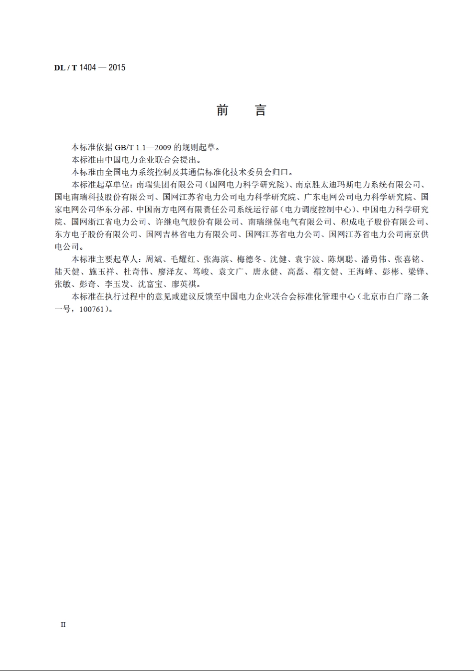变电站监控系统防止电气误操作技术规范 DLT 1404-2015.pdf_第3页