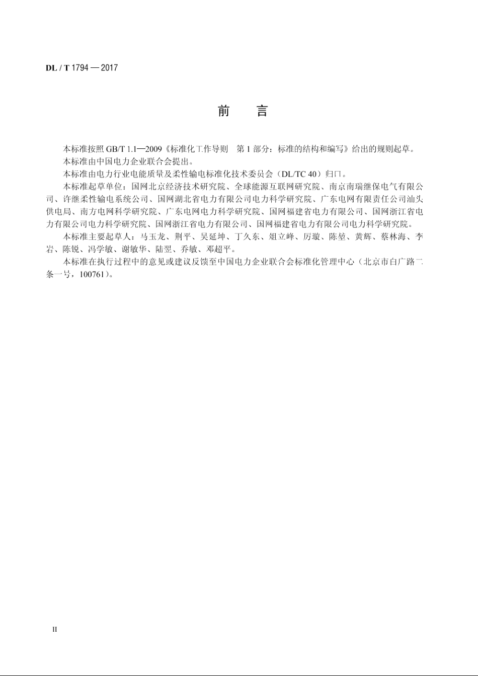 柔性直流输电控制保护系统联调试验技术规程 DLT 1794-2017.pdf_第3页