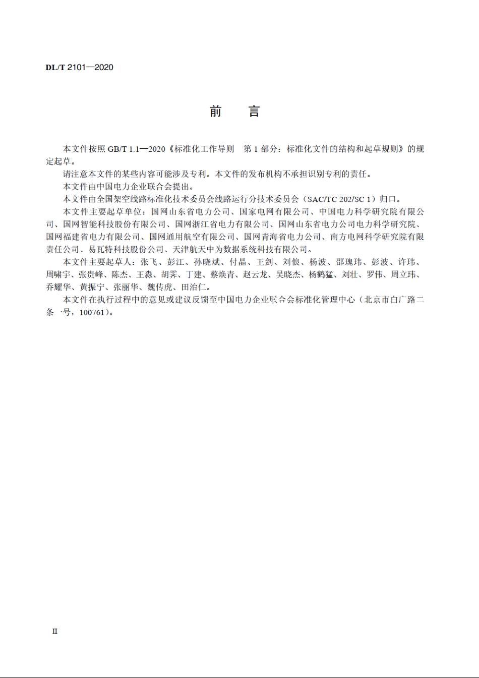 架空输电线路固定翼无人机巡检系统 DLT 2101-2020.pdf_第3页