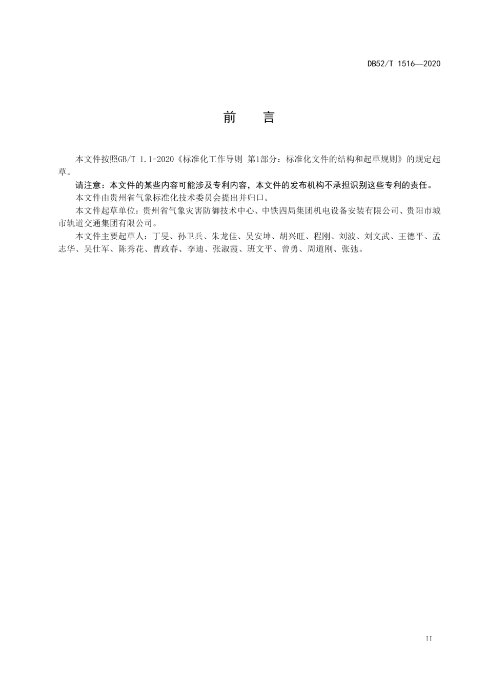 DB52T 1516-2020 城市地铁交通防雷装置检测技术规范.pdf_第3页