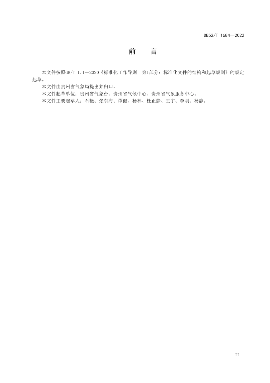 DB52T 1684-2022 低温阴雨天气评估规范.pdf_第3页