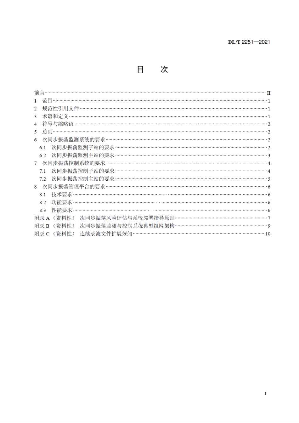 次同步振荡监测与控制系统技术规范 DLT 2251-2021.pdf_第2页