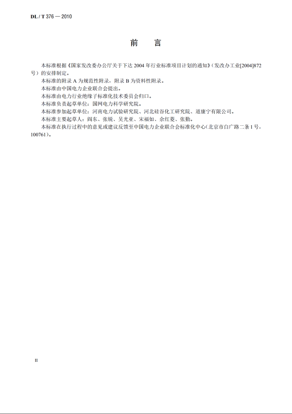 复合绝缘子用硅橡胶绝缘材料通用技术条件 DLT 376-2010.pdf_第3页