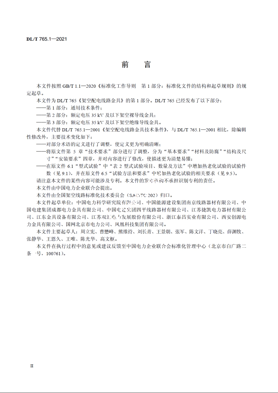架空配电线路金具　第1部分：通用技术条件 DLT 765.1-2021.pdf_第3页