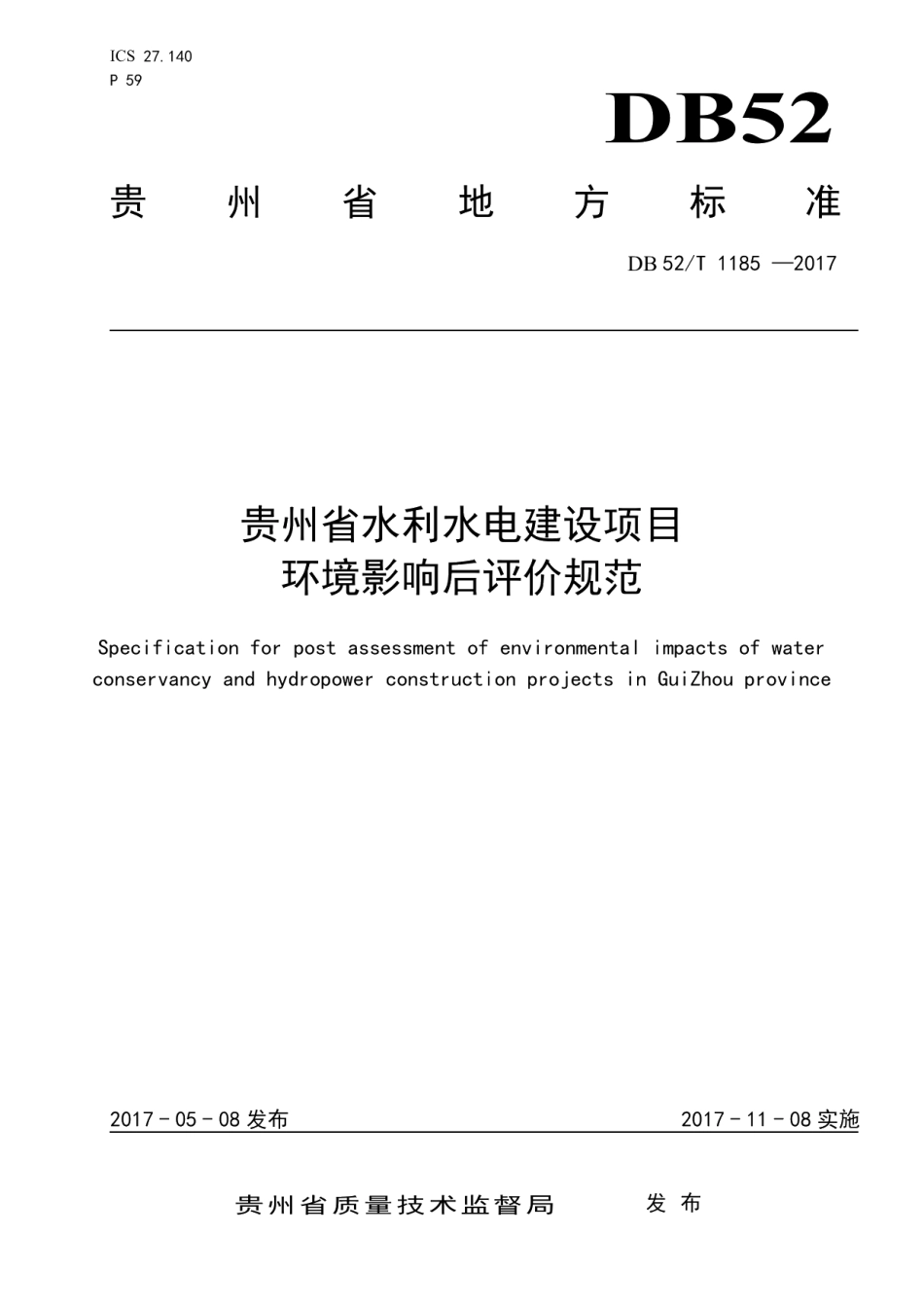 DB52T 1185-2017 贵州省水利水电建设项目环境影响后评价规范.pdf_第1页