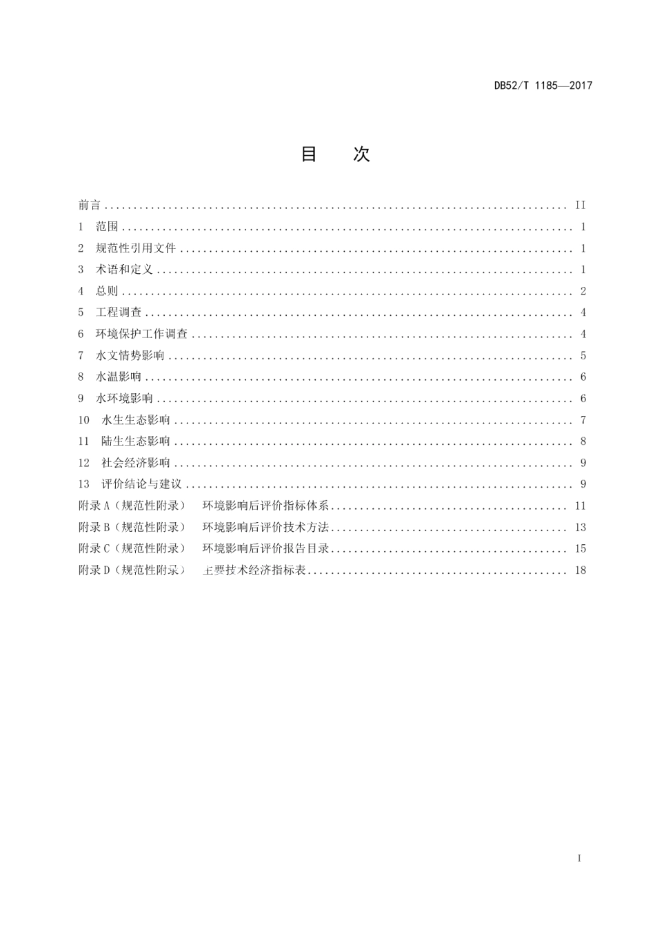 DB52T 1185-2017 贵州省水利水电建设项目环境影响后评价规范.pdf_第2页
