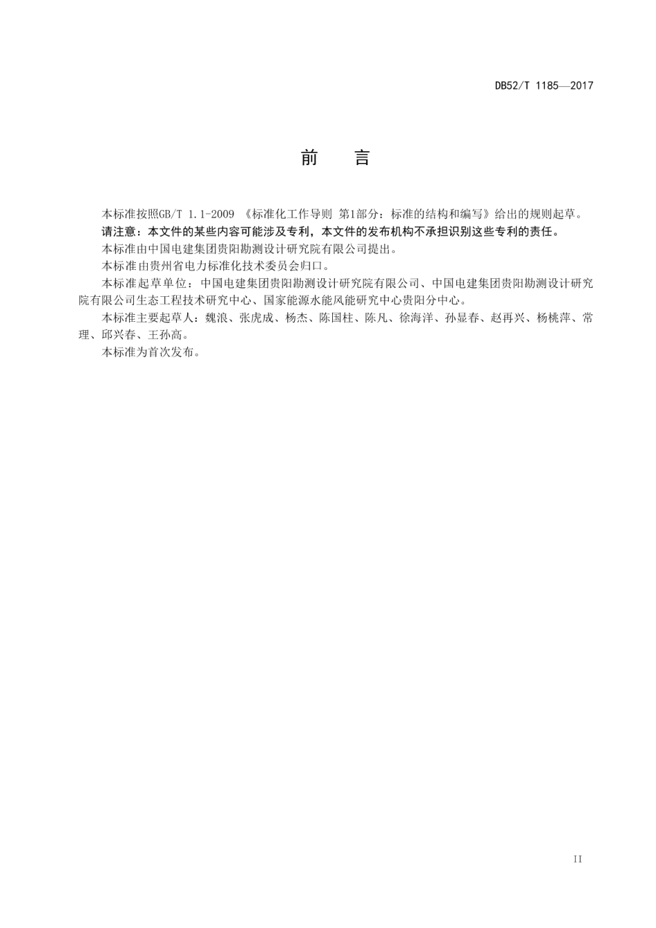 DB52T 1185-2017 贵州省水利水电建设项目环境影响后评价规范.pdf_第3页