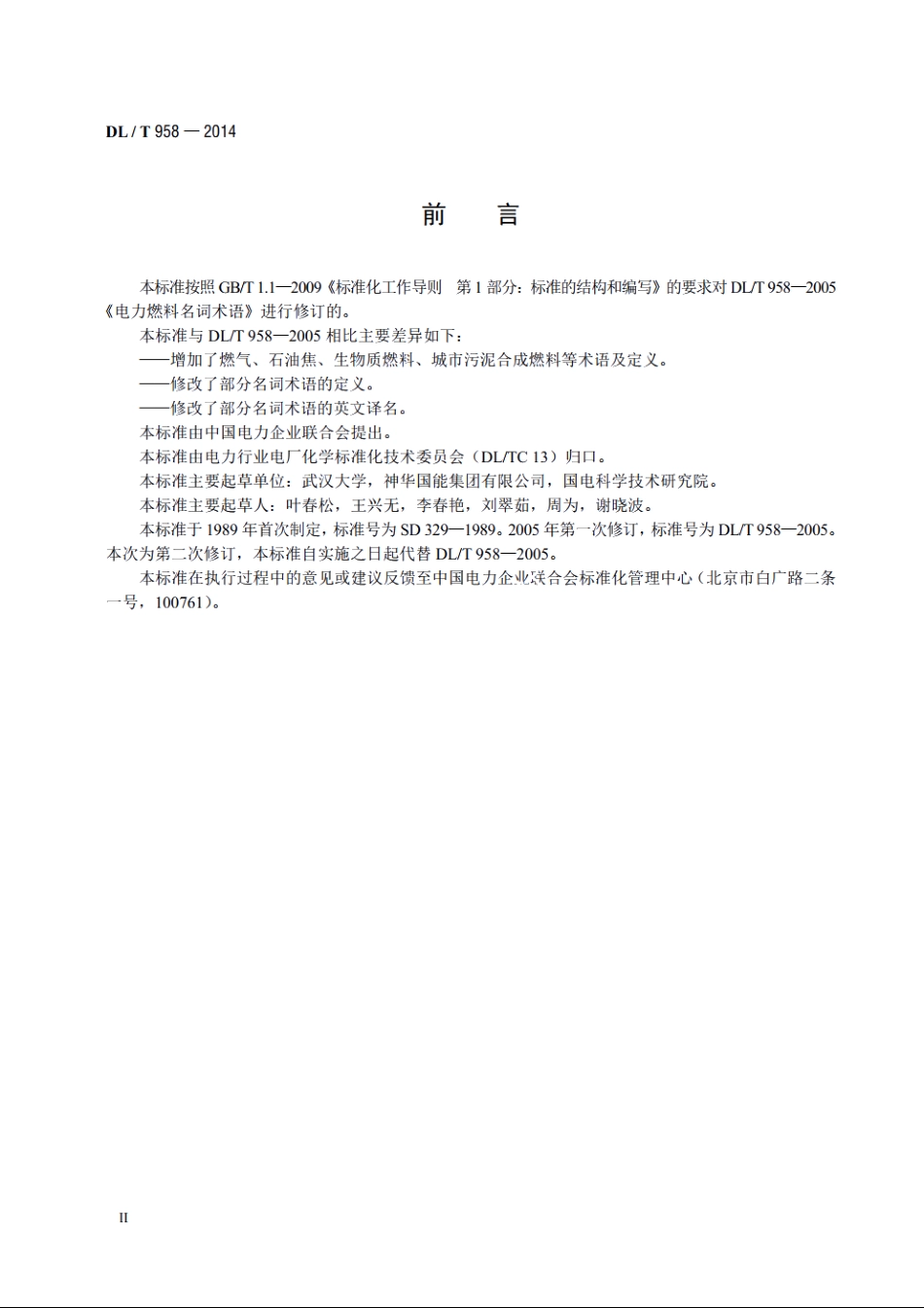 名词术语电力燃料 DLT 958-2014.pdf_第3页