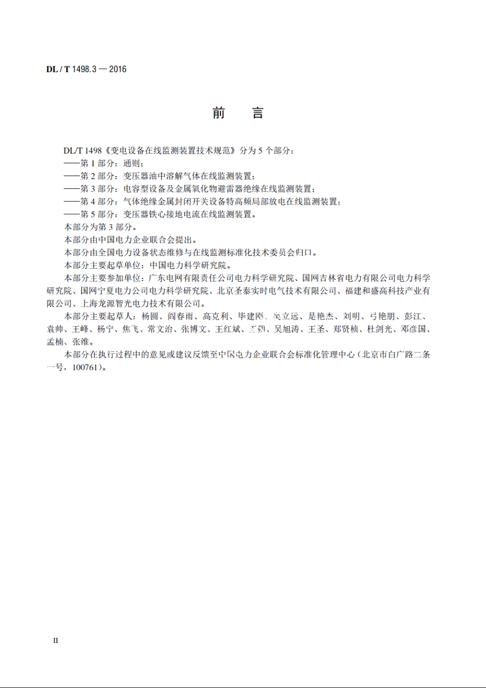 变电设备在线监测装置技术规范　第3部分：电容型设备及金属氧化物 避雷器绝缘在线监测装置 DLT 1498.3-2016.pdf_第3页