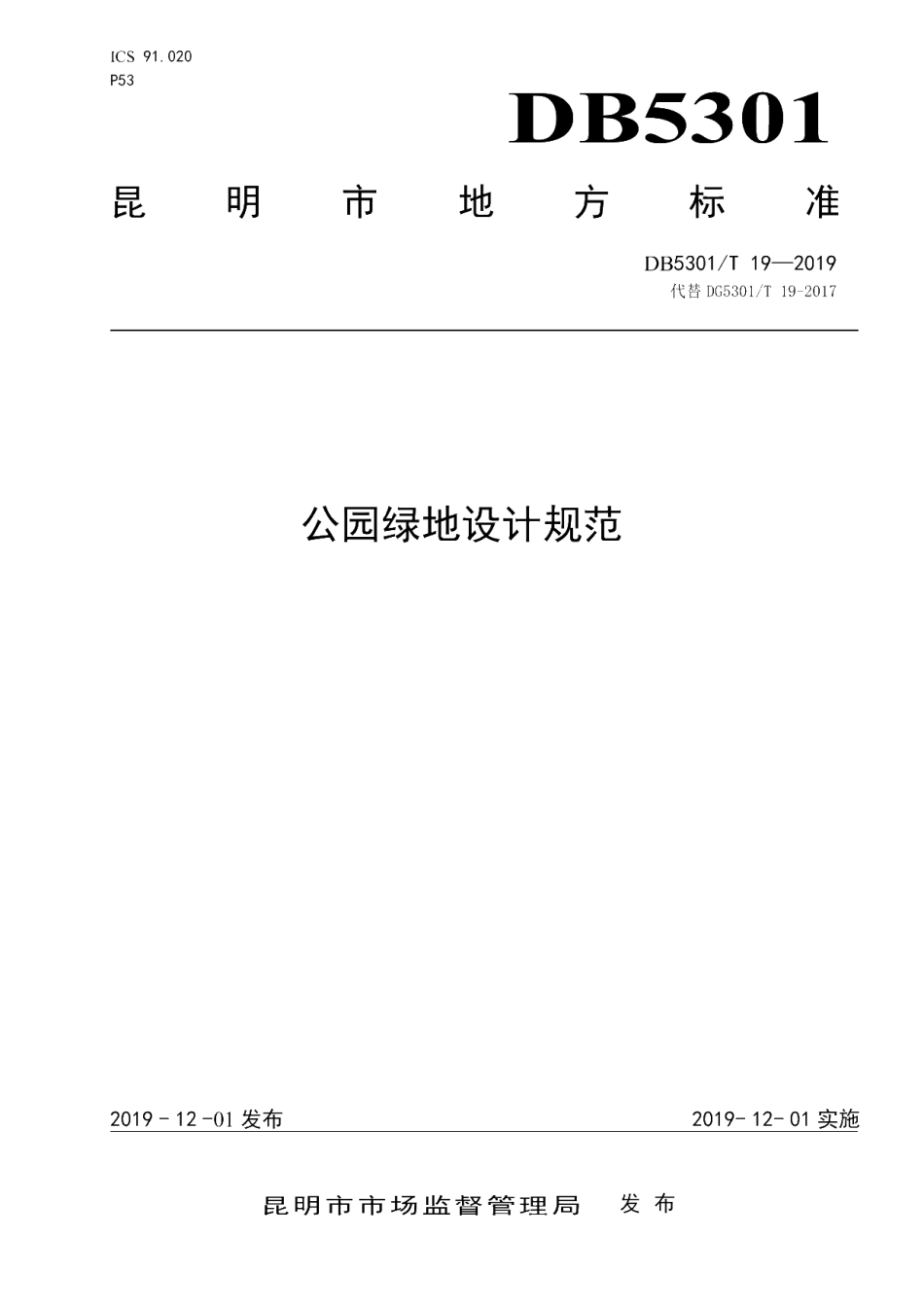 DB5301T 19-2019 公园绿地设计规范.pdf_第1页