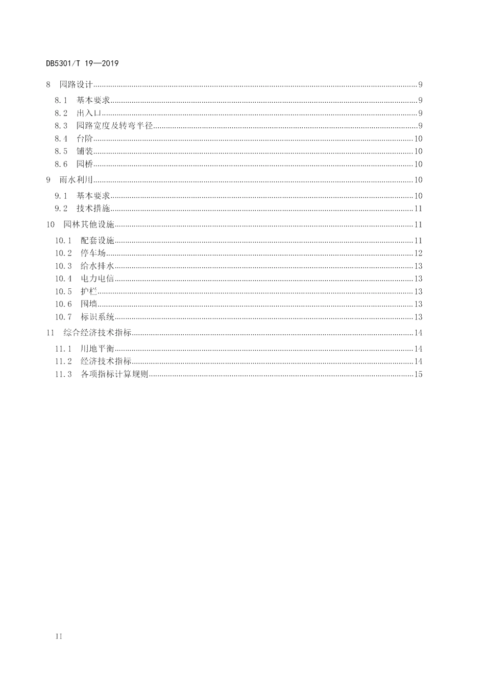 DB5301T 19-2019 公园绿地设计规范.pdf_第3页