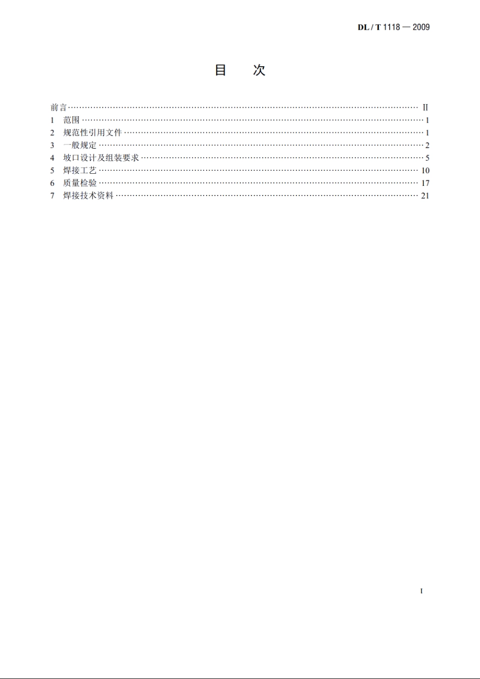 核电厂常规岛焊接技术规程 DLT 1118-2009.pdf_第2页