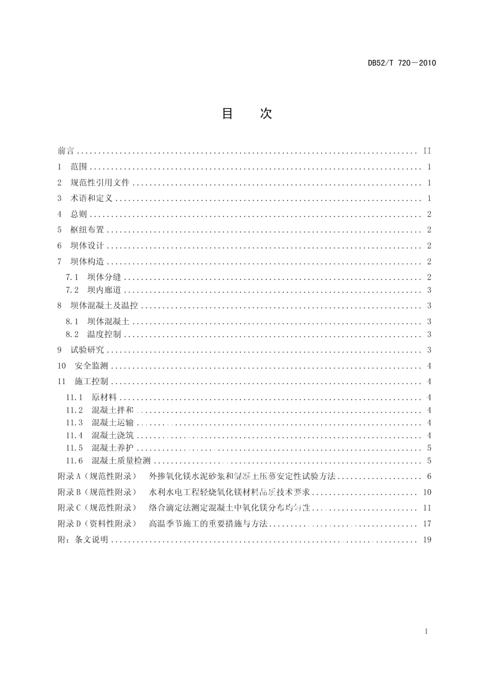 DB52T 720-2011 全坝外掺氧化镁混凝土拱坝技术规范.pdf_第2页