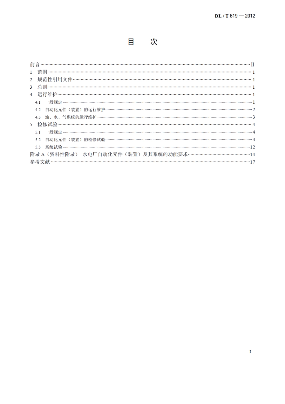 水电厂自动化元件（装置）及其系统运行维护与检修试验规程 DLT 619-2012.pdf_第2页