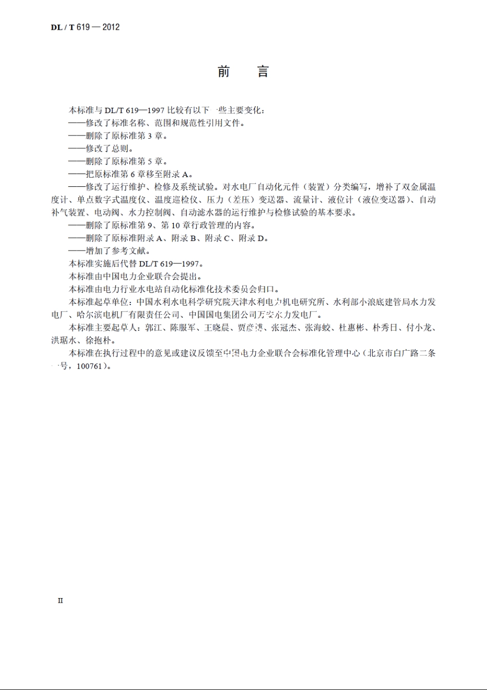 水电厂自动化元件（装置）及其系统运行维护与检修试验规程 DLT 619-2012.pdf_第3页