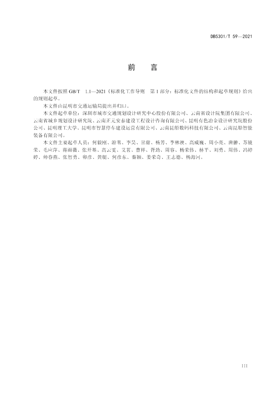 DB5301T 59-2021 智慧停车联网技术要求及管理规范.pdf_第3页