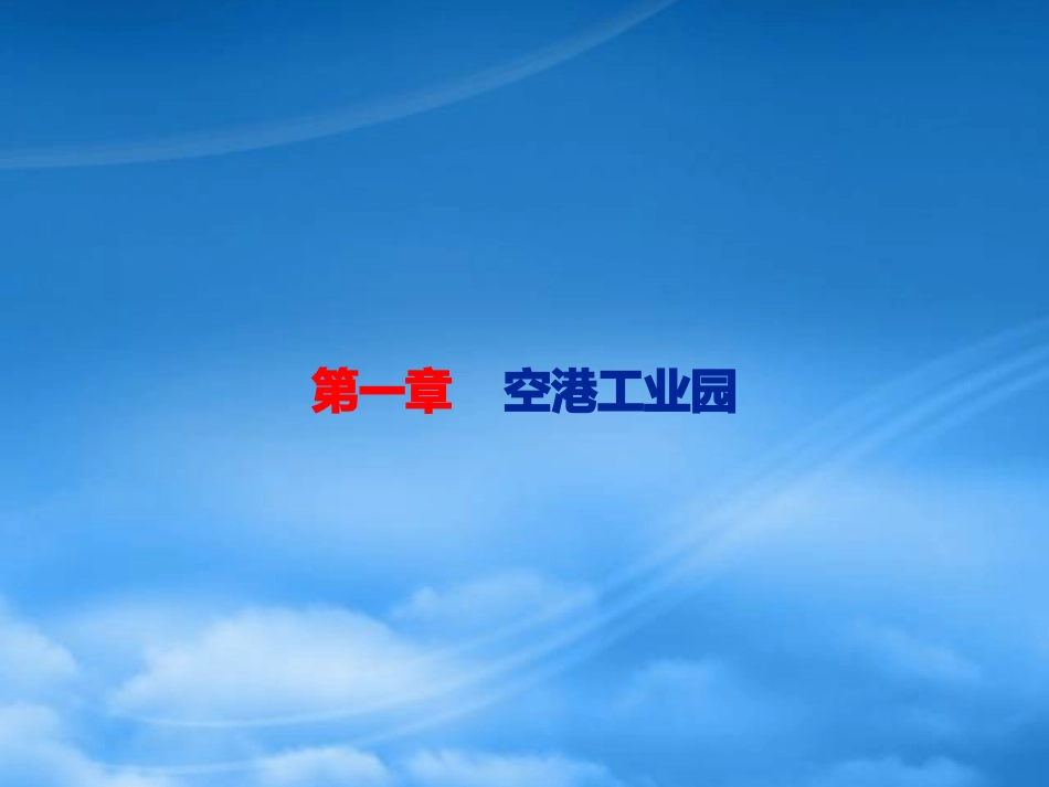 [精选]空港工业园、总部经济、总部基地.pptx_第2页