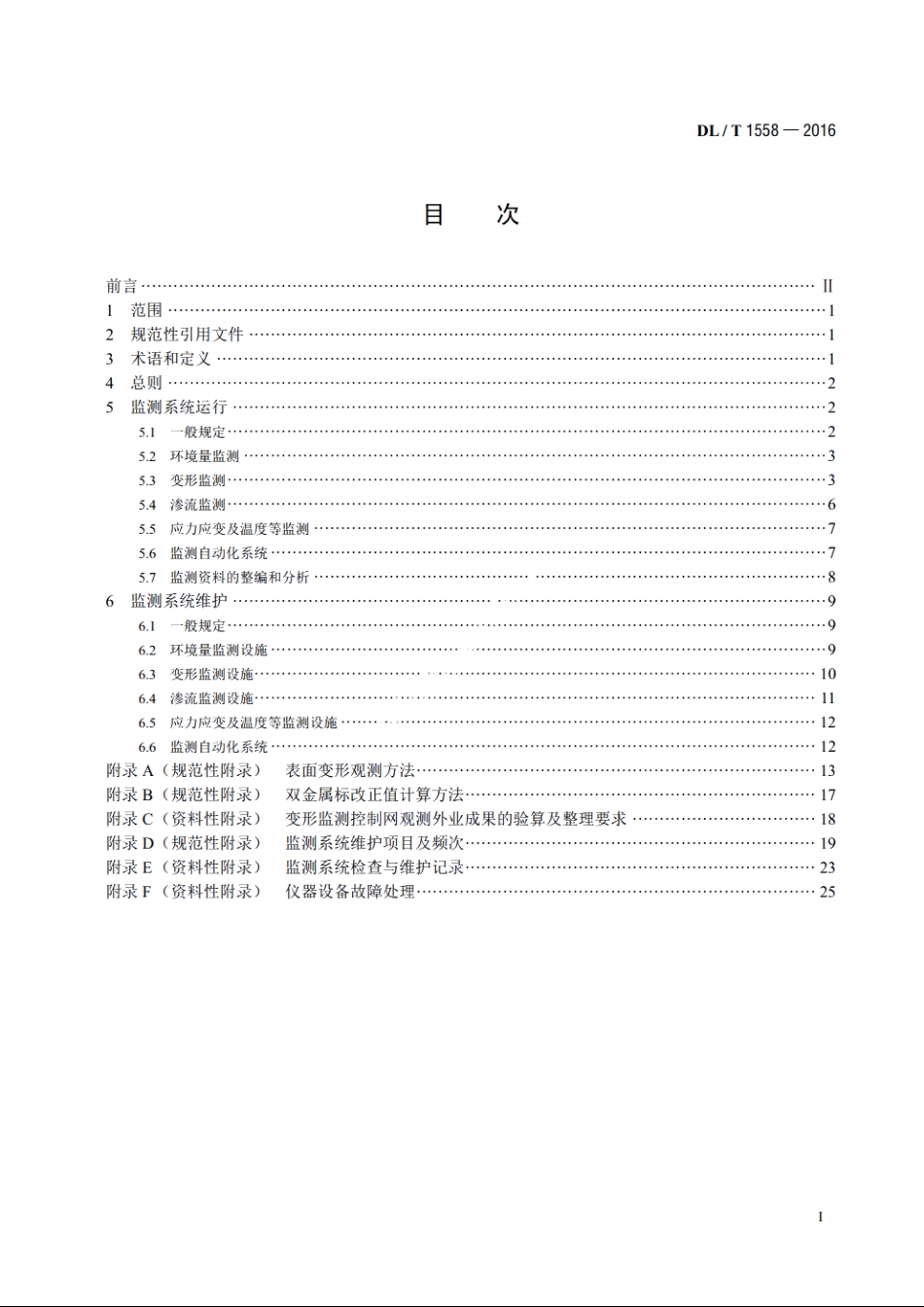 大坝安全监测系统运行维护规程 DLT 1558-2016.pdf_第2页