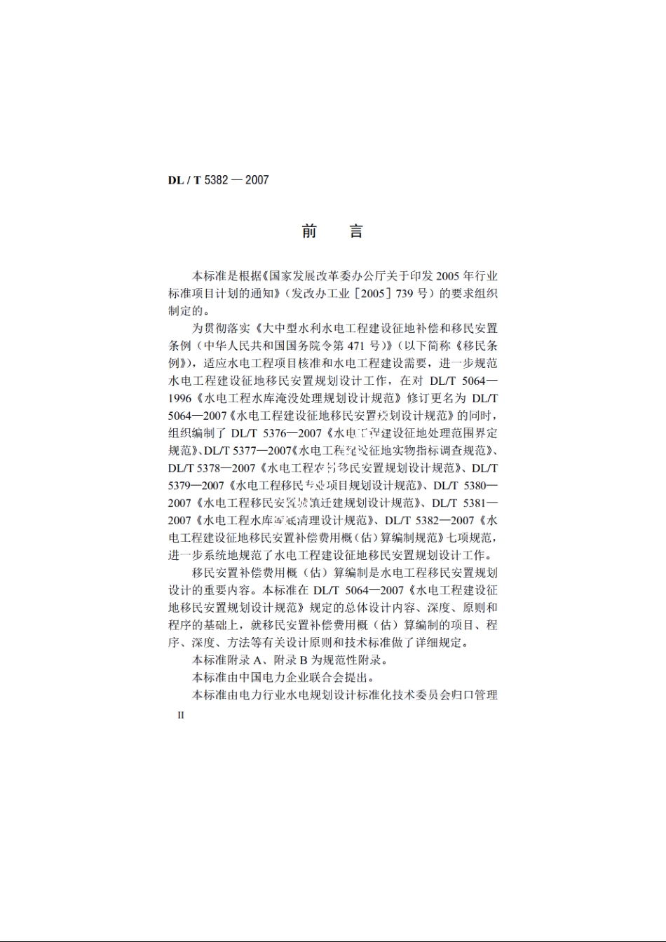 水电工程建设征地移民安置补偿费用概（估）算编制规范 DLT 5382-2007.pdf_第3页