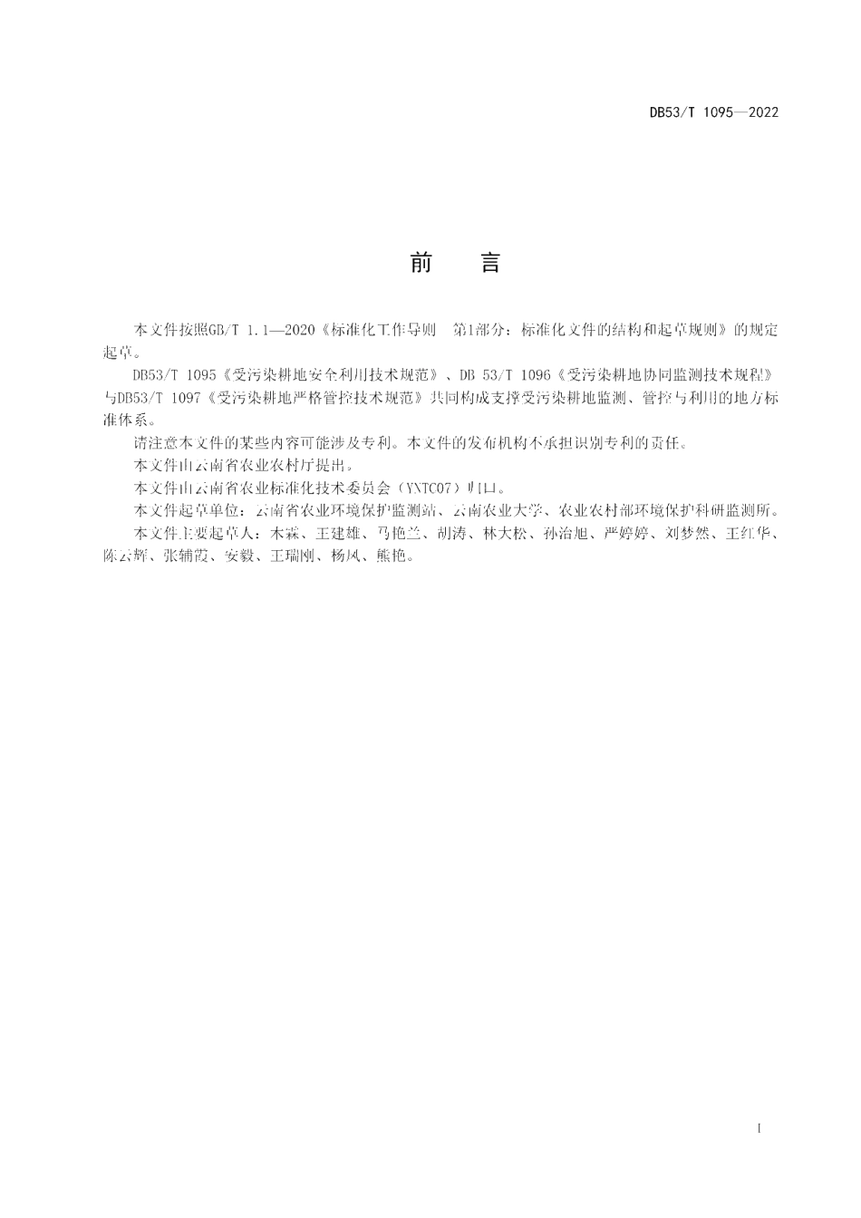 DB53T 1095-2022 受污染耕地安全利用技术规范.pdf_第2页