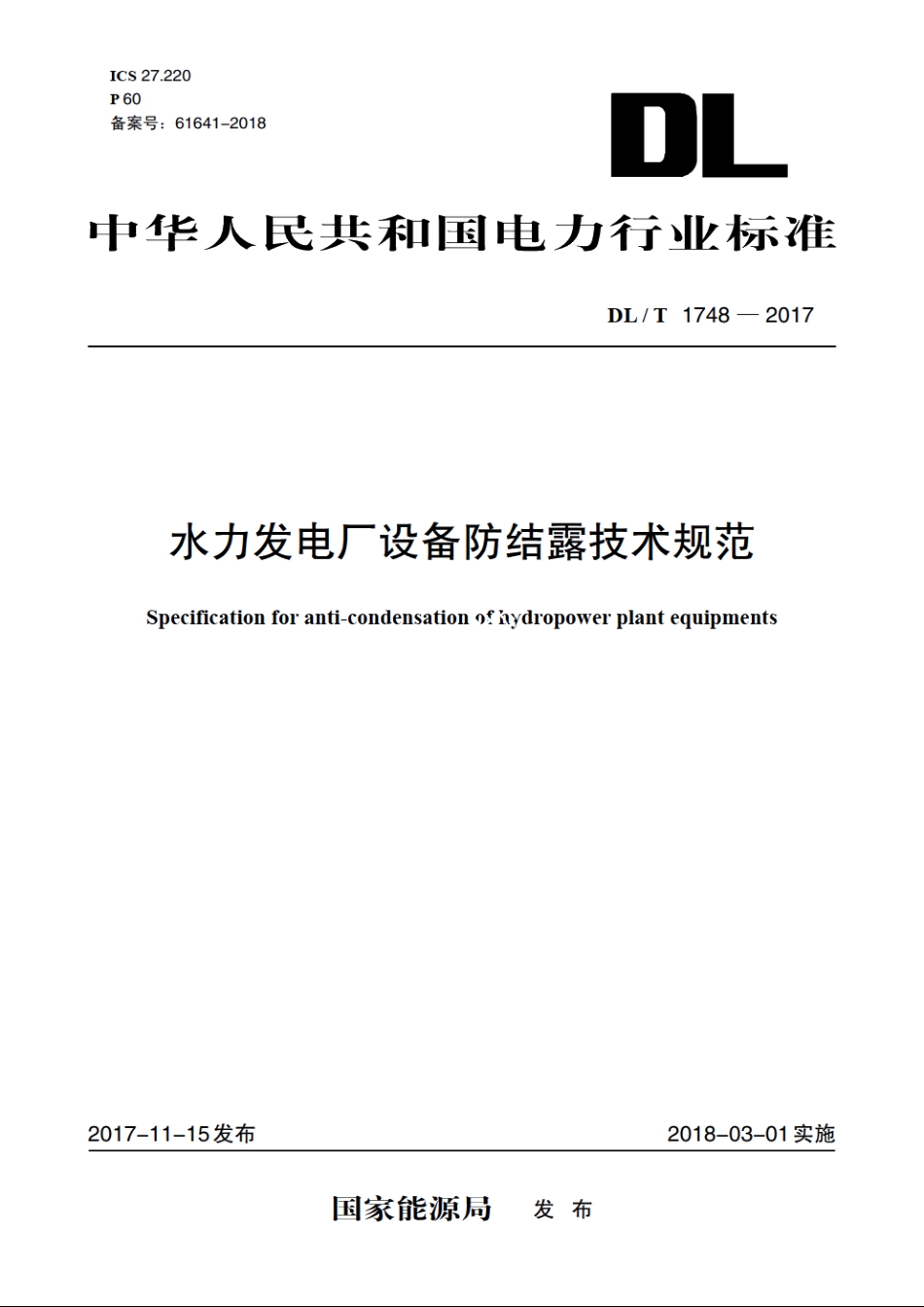 水力发电厂设备防结露技术规范 DLT 1748-2017.pdf_第1页