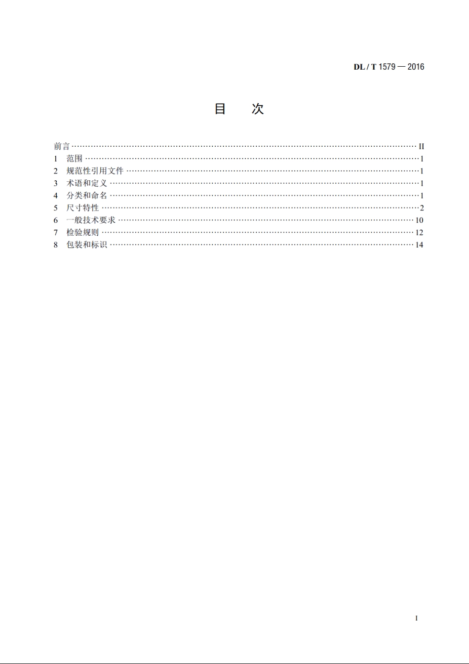 棒形悬式复合绝缘子用端部装配件技术规范 DLT 1579-2016.pdf_第2页