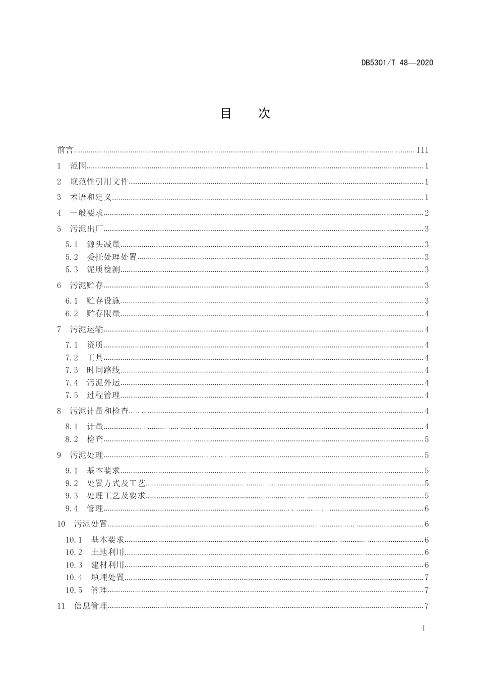 DB5301T 48—2020 城镇污水处理厂污泥处理处置规范.pdf_第2页