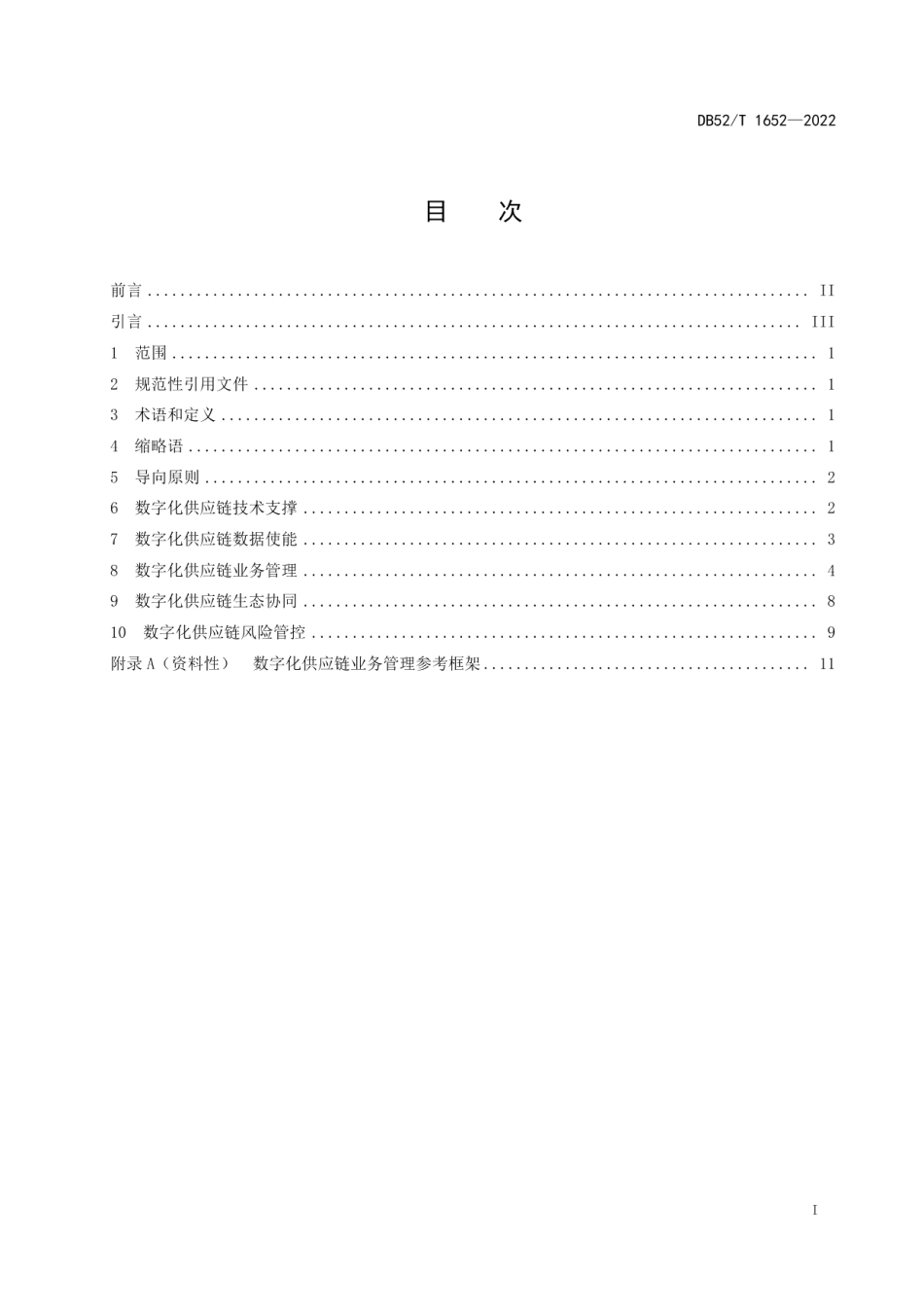 DB52T 1652-2022 数字化供应链业务管理指南.pdf_第2页