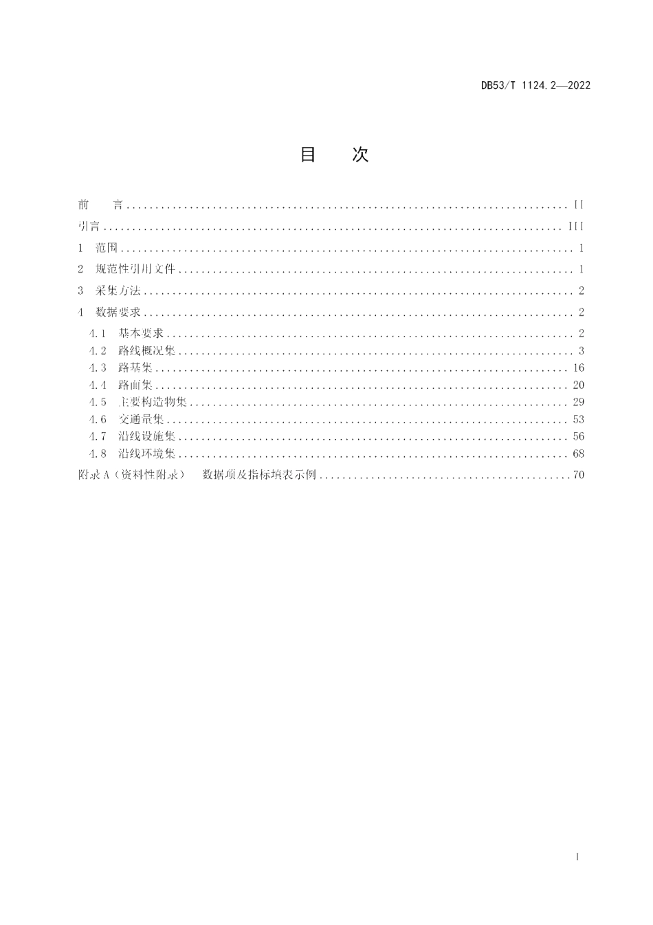 DB53T 1124.2-2022 公路数据采集技术规范第2部分：描述与采集.pdf_第2页