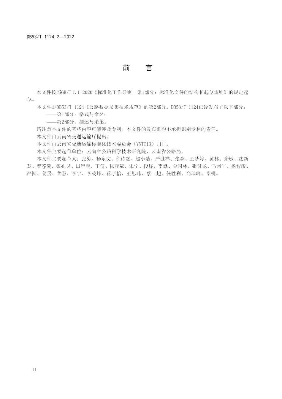 DB53T 1124.2-2022 公路数据采集技术规范第2部分：描述与采集.pdf_第3页