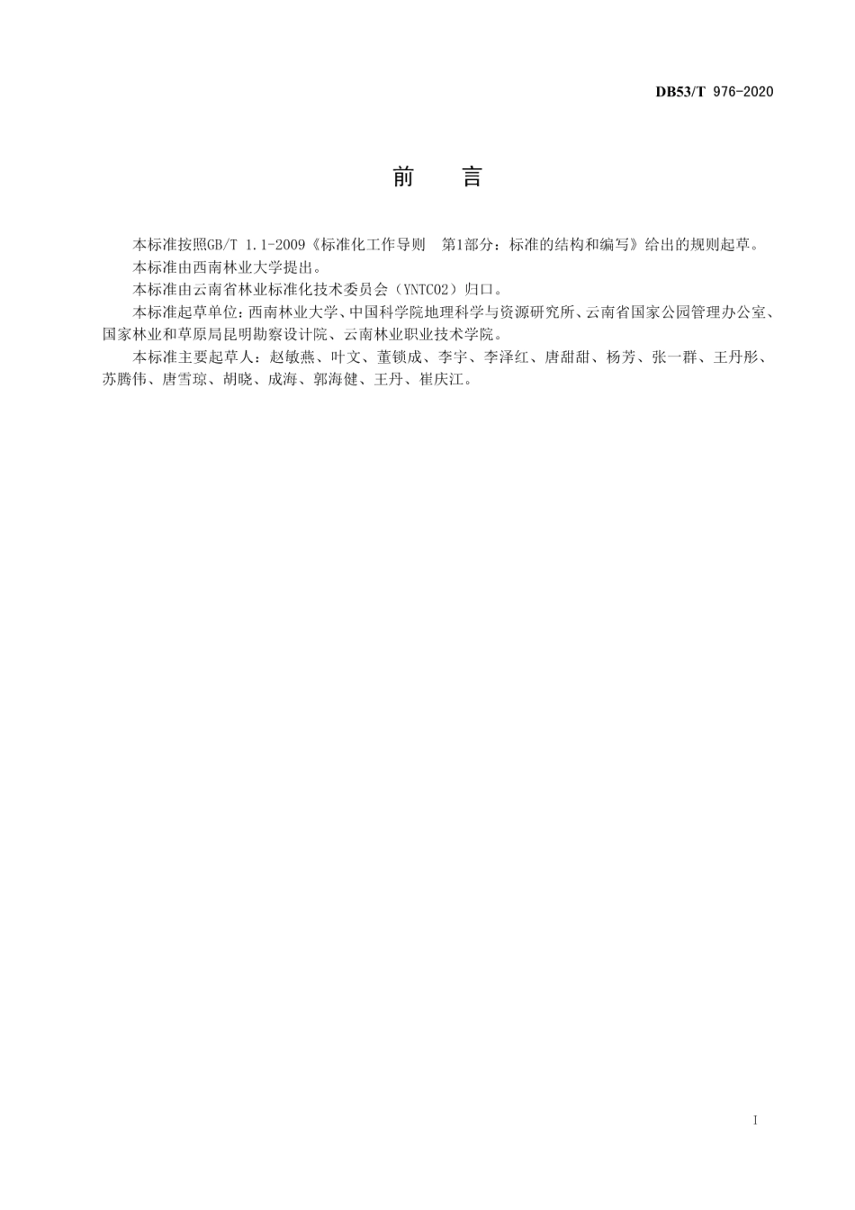 DB53T 976-2020 国家公园解说系统规划技术规程.pdf_第2页