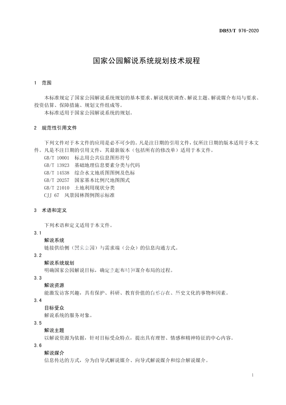 DB53T 976-2020 国家公园解说系统规划技术规程.pdf_第3页
