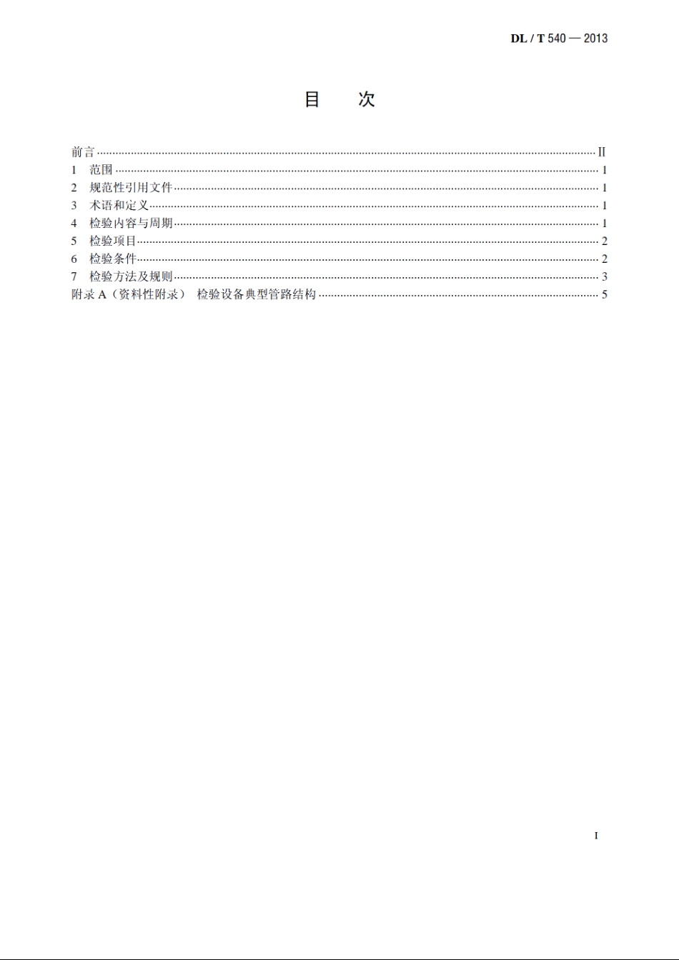 气体继电器检验规程 DLT 540-2013.pdf_第2页