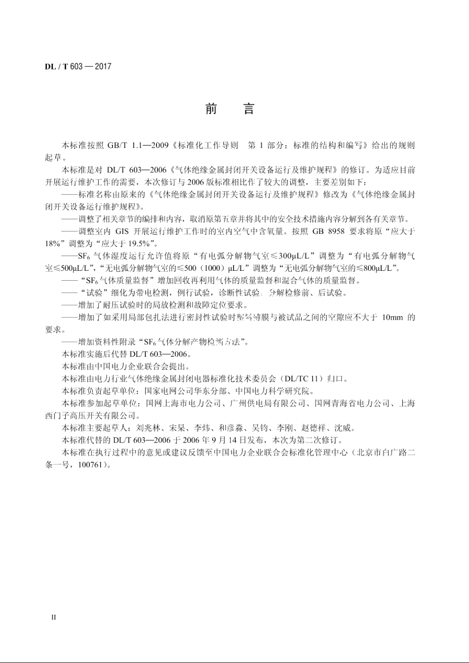 气体绝缘金属封闭开关设备运行维护规程 DLT 603-2017.pdf_第3页