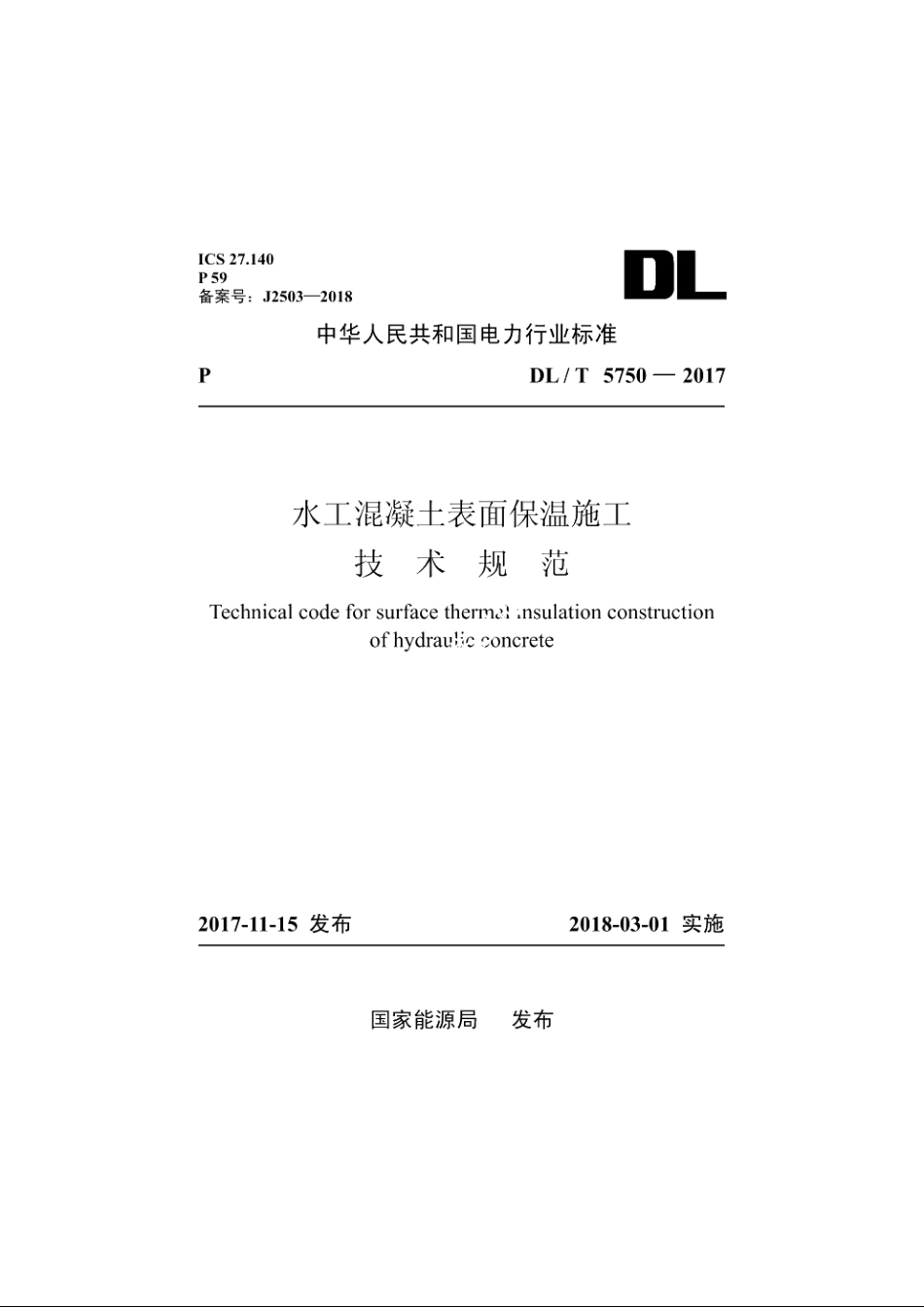 水工混凝土表面保温施工技术规范 DLT 5750-2017.pdf_第1页