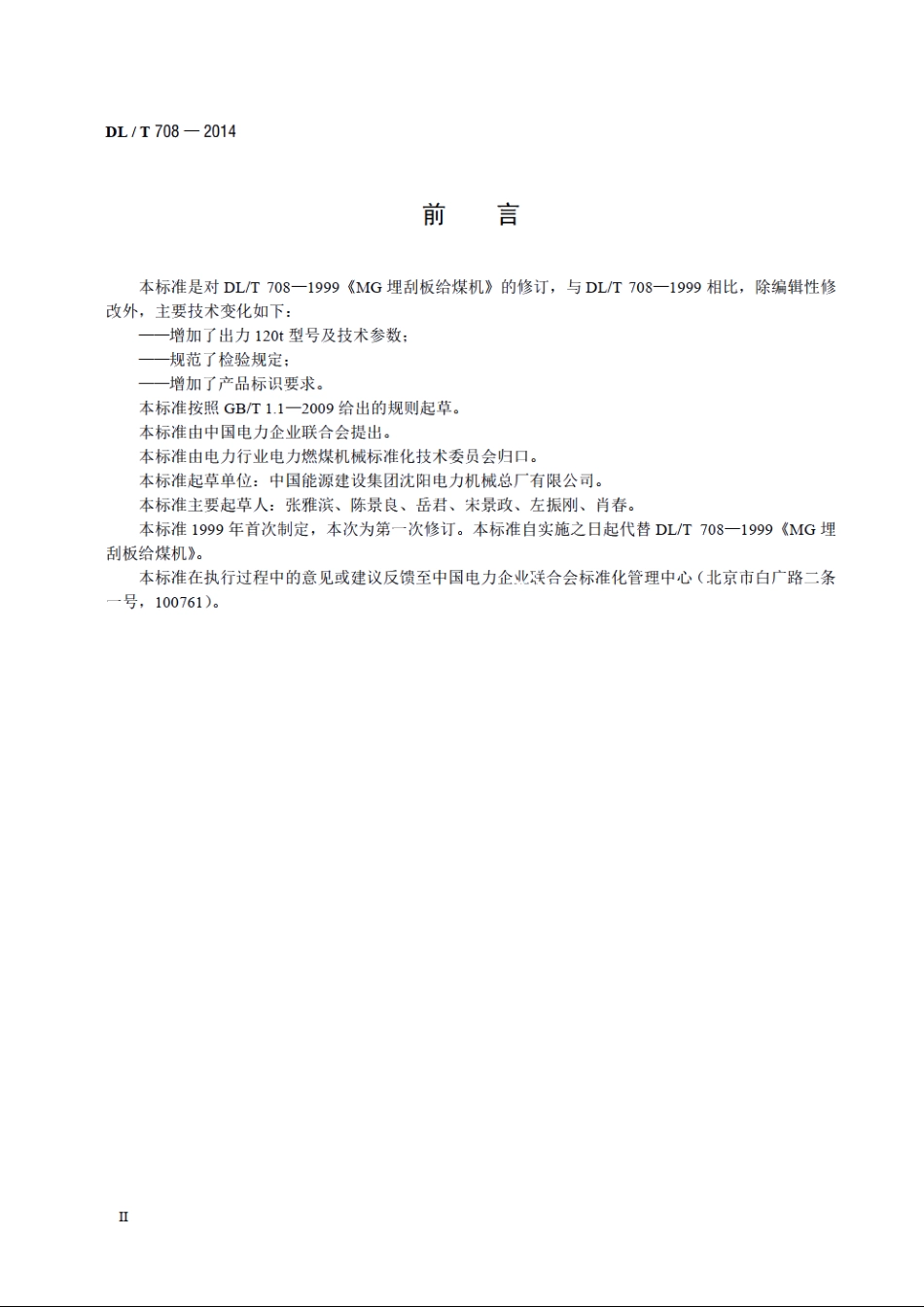 埋刮板给煤机 DLT 708-2014.pdf_第3页