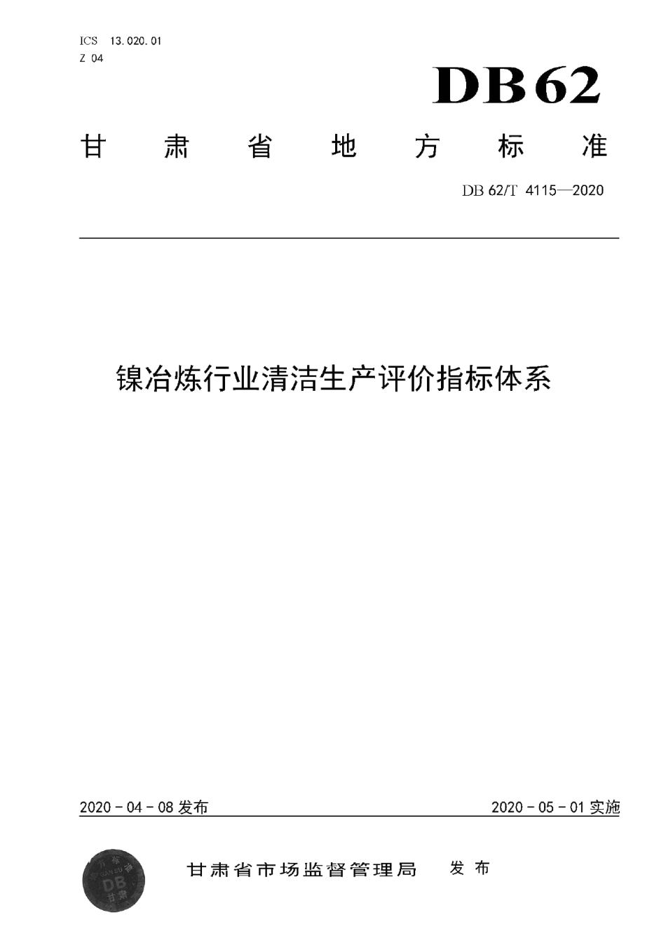 DB62T 4115-2020 镍冶炼行业清洁生产评价指标体系.pdf_第1页