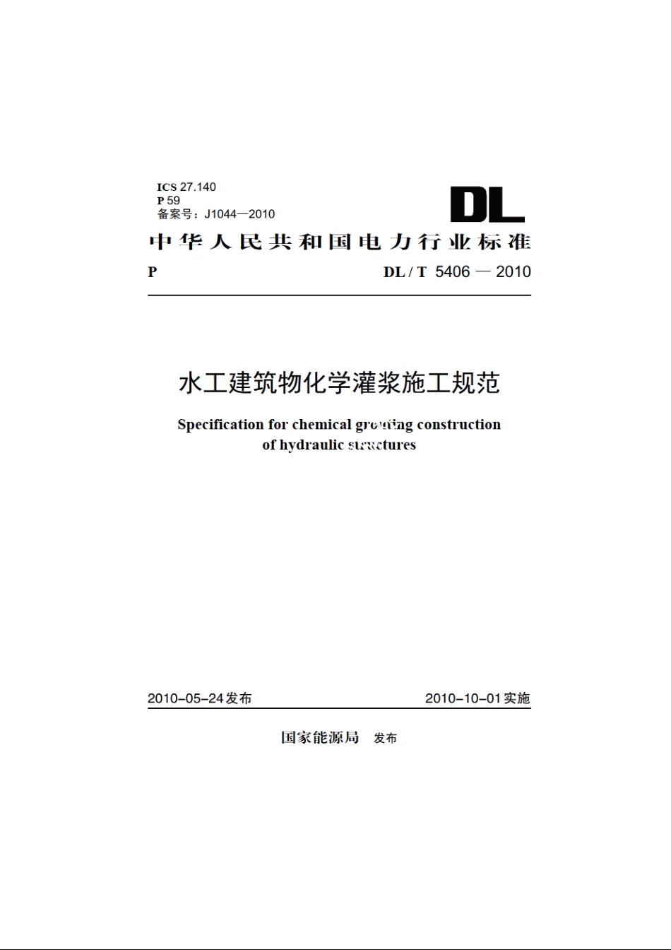 水工建筑物化学灌浆施工规范 DLT 5406-2010.pdf_第1页