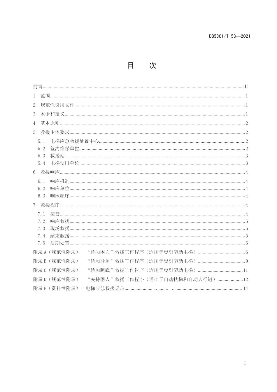 DB5301T 53-2021 电梯应急救援规范.pdf_第2页