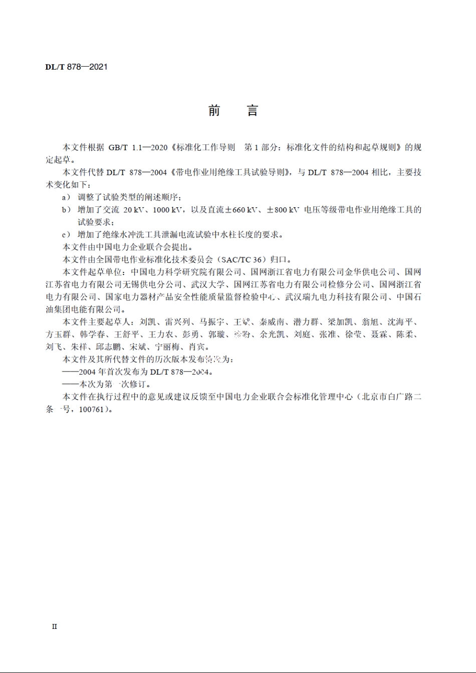 带电作业用绝缘工具试验导则 DLT 878-2021.pdf_第3页
