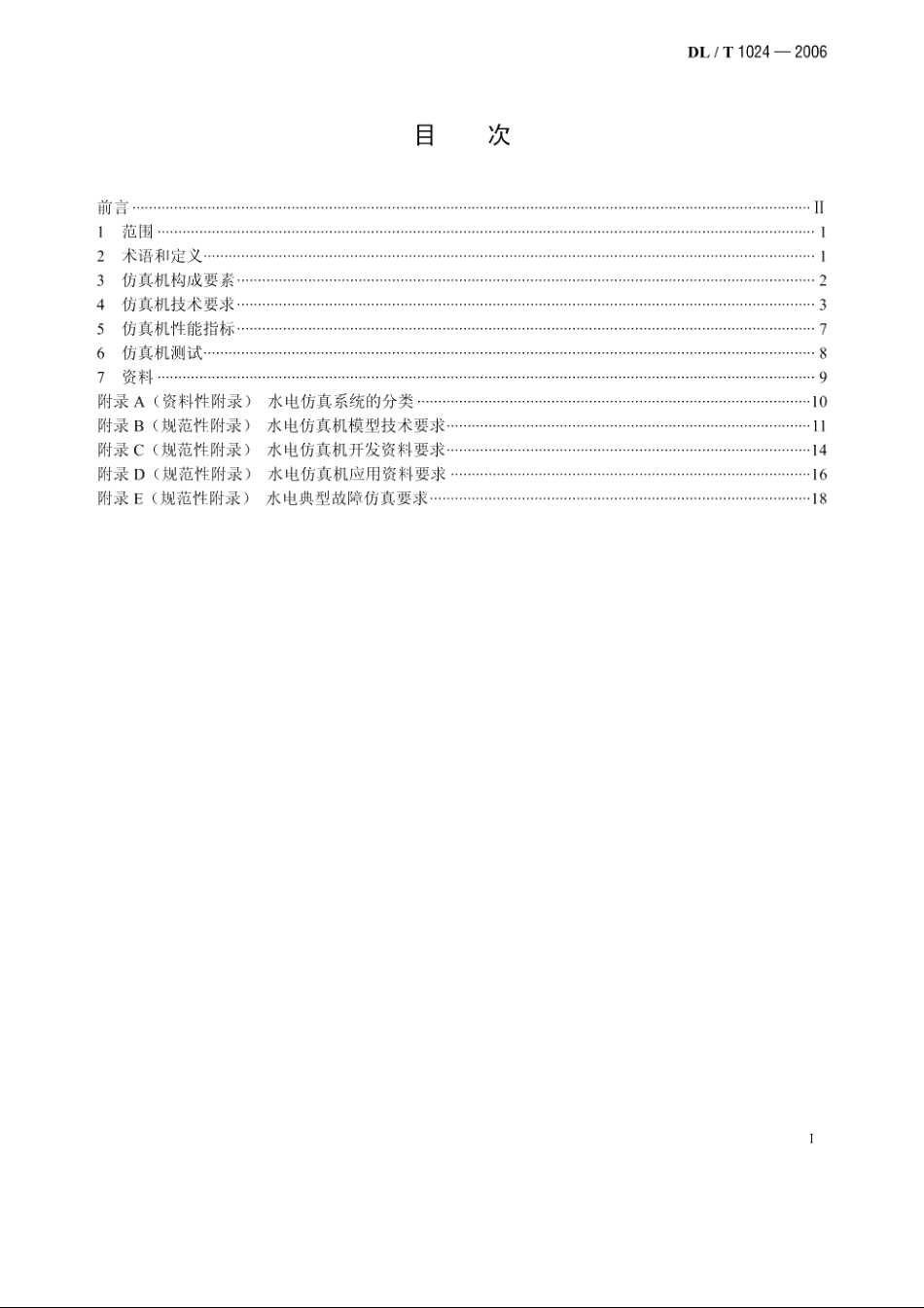 水电仿真机技术规范 DLT 1024-2006.pdf_第2页