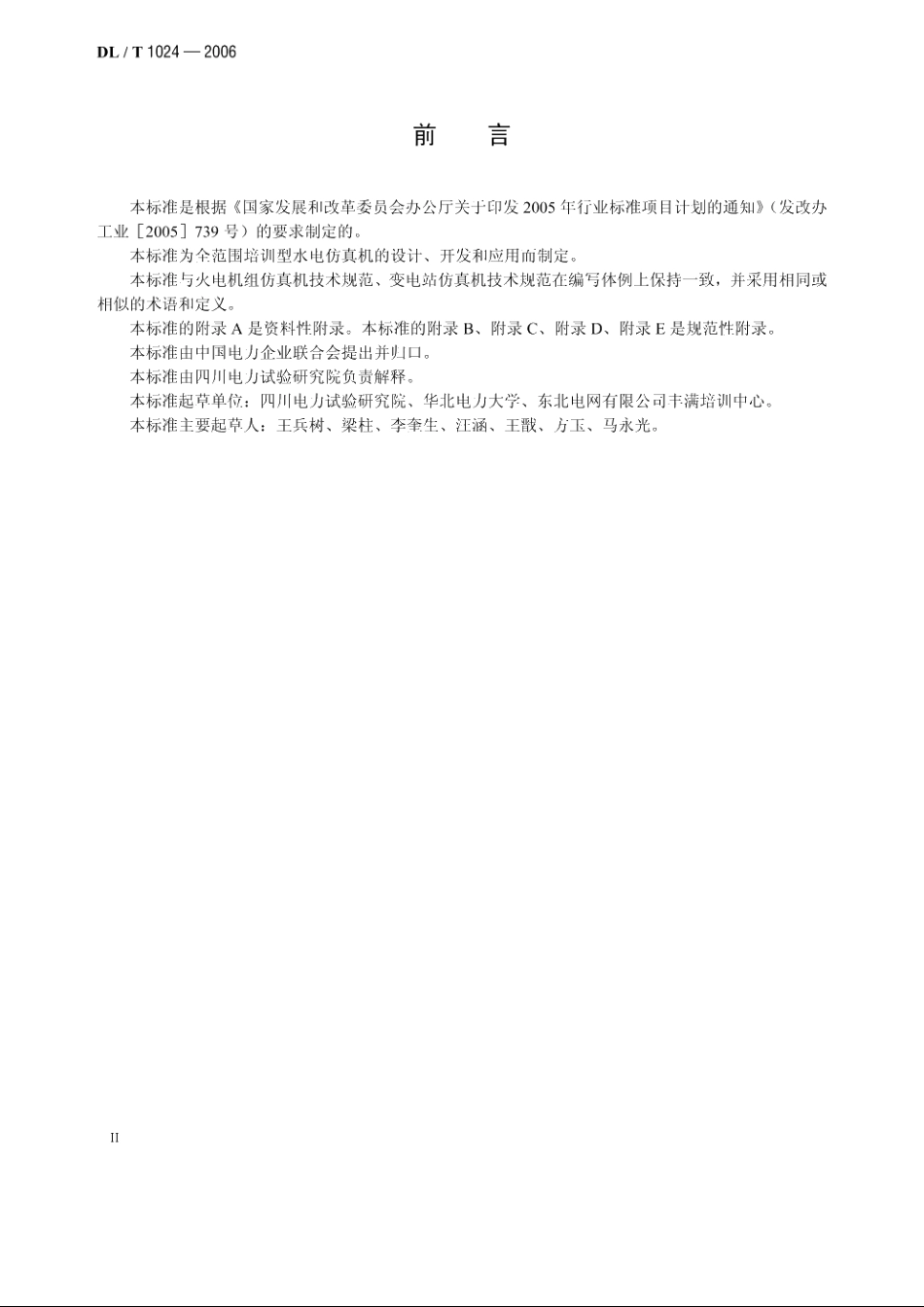 水电仿真机技术规范 DLT 1024-2006.pdf_第3页