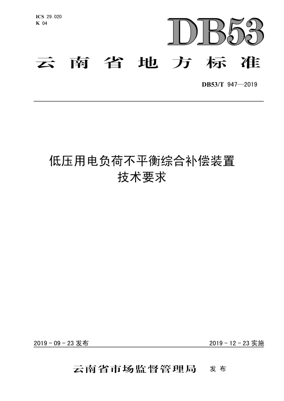 DB53T 947-2019 低压用电负荷不平衡综合补偿装置技术要求.pdf_第1页