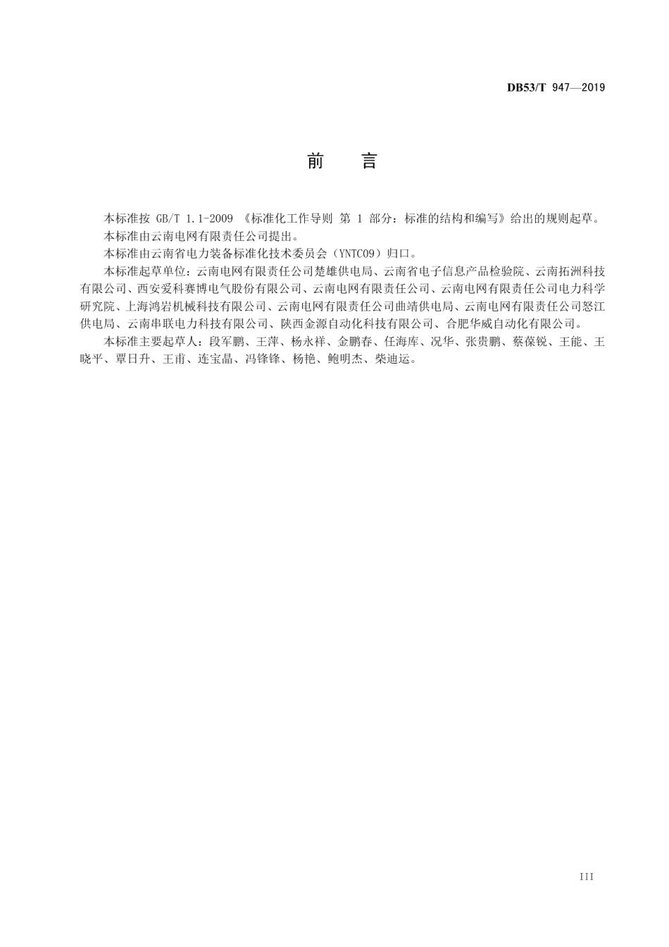 DB53T 947-2019 低压用电负荷不平衡综合补偿装置技术要求.pdf_第3页