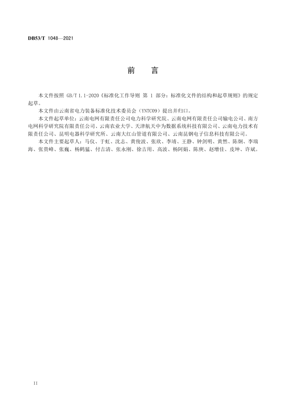 DB53T1048-2021 高海拔架空输电线路固定翼无人机巡检系统.pdf_第3页