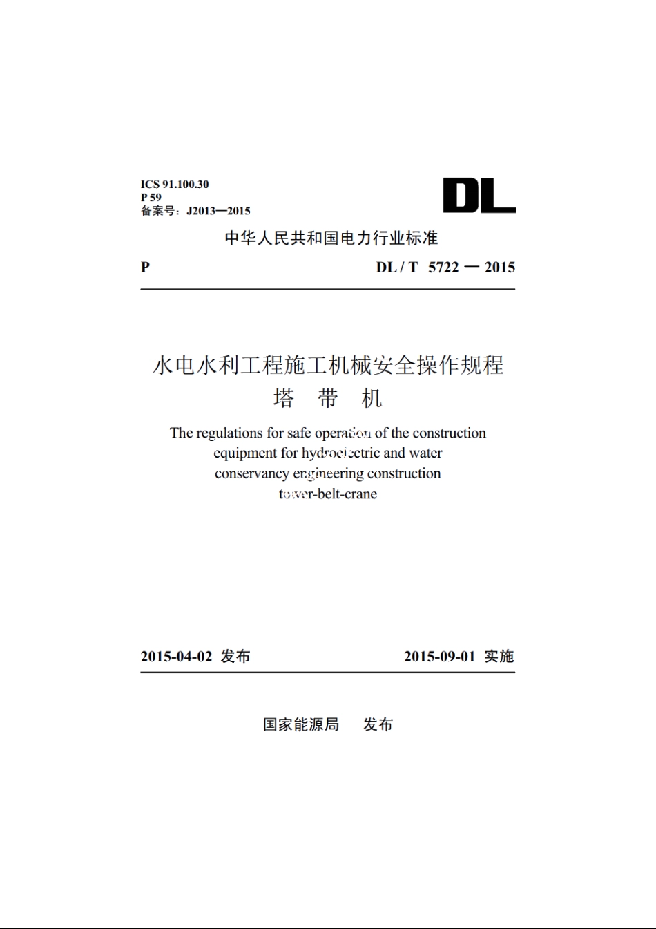 水电水利工程施工机械安全操作规程塔带机 DLT 5722-2015.pdf_第1页