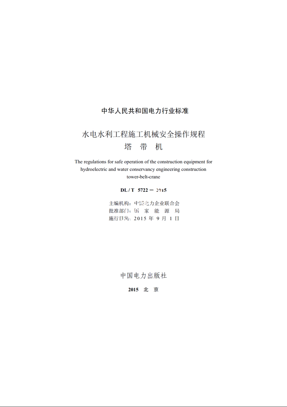 水电水利工程施工机械安全操作规程塔带机 DLT 5722-2015.pdf_第2页